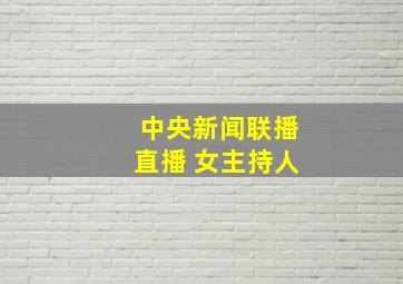 中央新闻联播直播 女主持人